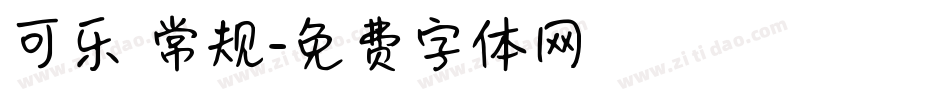 可乐 常规字体转换